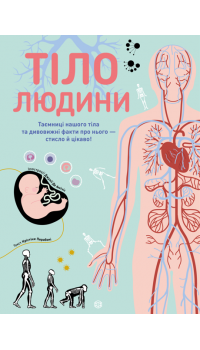 Крістіна Перабоні. Тіло людини